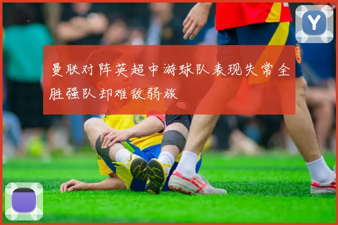 曼联对阵英超中游球队表现失常全胜强队却难敌弱旅