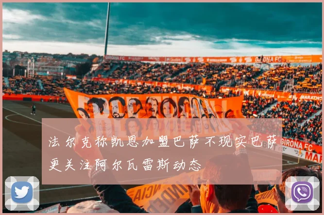 法尔克称凯恩加盟巴萨不现实巴萨更关注阿尔瓦雷斯动态