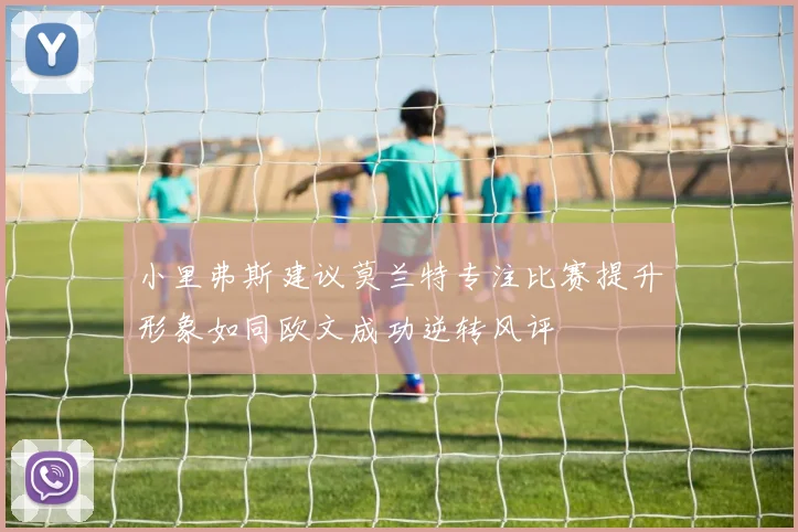 小里弗斯建议莫兰特专注比赛提升形象如同欧文成功逆转风评