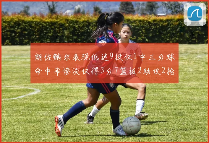 朗佐鲍尔表现低迷9投仅1中三分球命中率惨淡仅得3分7篮板2助攻2抢断