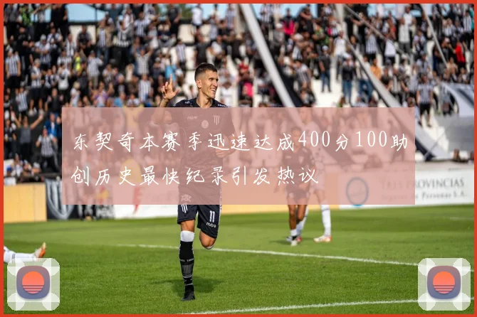 东契奇本赛季迅速达成400分100助创历史最快纪录引发热议