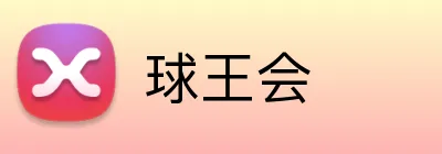 球王会 Logo